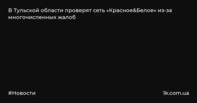 Алексей Дюмин - В Тульской области проверят сеть «Красное&Белое» из-за многочисленных жалоб - 1k.com.ua - Украина - Тульская обл.