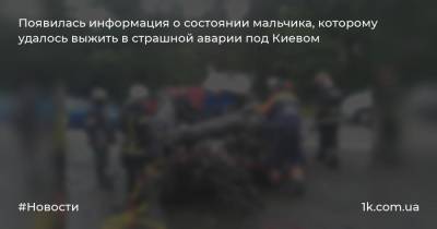 Владимир Антонов - Появилась информация о состоянии мальчика, которому удалось выжить в страшной аварии под Киевом - 1k.com.ua - Киев
