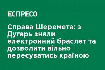 Павел Шеремет - Яна Дугарь - Дело Шеремета: с Дугарь сняли электронный браслет и позволили свободно передвигаться по стране - ru.espreso.tv