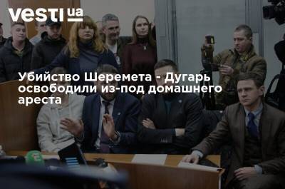 Павел Шеремет - Убийство Шеремета - Дугарь освободили из-под домашнего ареста - vesti.ua