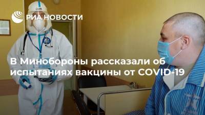 В Минобороны рассказали об испытаниях вакцины от COVID-19 - ria.ru