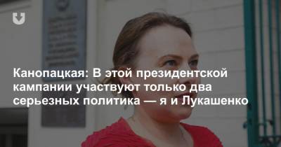 Анна Канопацкая - Канопацкая: В этой президентской кампании участвуют только два серьезных политика — я и Лукашенко - news.tut.by - Белоруссия