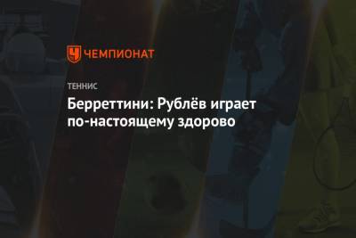 Роджер Федерер - Джокович Новак - Рафаэль Надаль - Андрей Рублев - Маттео Берреттини - Берреттини: Рублёв играет по-настоящему здорово - championat.com - Россия - Швейцария - Италия