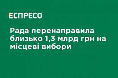 Рада перенаправила около 1,3 млрд грн на местные выборы - ru.espreso.tv - Украина