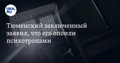 Дмитрий Осипов - Тюменский заключенный заявил, что его опоили психотропами. «Отказали ноги и руки» - ura.news - Тюмень - Тюменская обл.