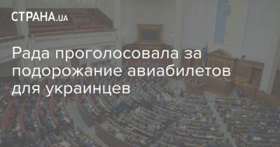 Рада проголосовала за подорожание авиабилетов для украинцев - strana.ua - Украина