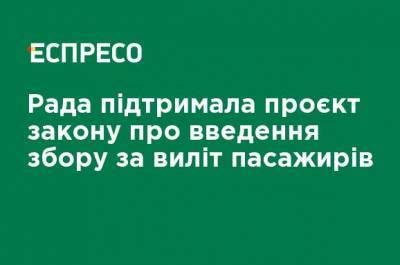 Рада поддержала проект закона о введении сбора за вылет пассажиров - ru.espreso.tv - Украина