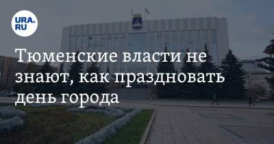 Тюменские власти не знают, как праздновать день города. До него осталось меньше двух недель - ura.news - Тюмень