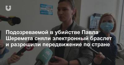 Павел Шеремет - Андрей Антоненко - Яна Дугарь - Подозреваемой в убийстве Павла Шеремета сняли электронный браслет и разрешили передвижение по стране - news.tut.by - Украина - Киев