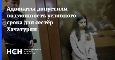 Александр Карабанов - Адвокаты допустили возможность условного срока для сестёр Хачатурян - nsn.fm - Россия