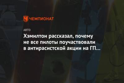 Льюис Хэмилтон - Хэмилтон рассказал, почему не все пилоты поучаствовали в антирасистской акции на ГП Штирии - championat.com - Венгрия