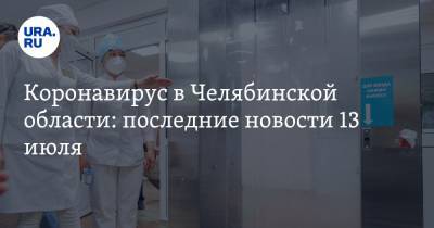 Коронавирус в Челябинской области: последние новости 13 июля. Перелом в динамике заражений, толпы туристов застряли на курорте, детей не пустят в лагеря - ura.news - Россия - Китай - Челябинская обл. - Ухань