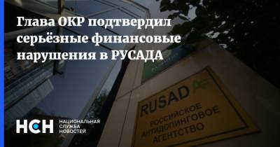 Станислав Поздняков - Глава ОКР подтвердил серьёзные финансовые нарушения в РУСАДА - nsn.fm - Россия