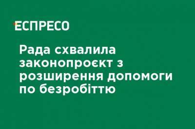 Рада одобрила законопроект по расширению пособия по безработице - ru.espreso.tv
