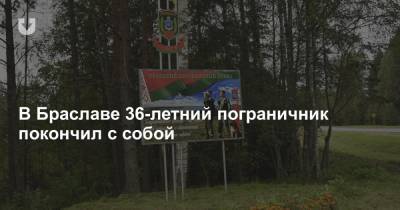 В Браславе 36-летний пограничник покончил с собой - news.tut.by - Полоцк