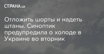 Наталья Диденко - Отложить шорты и надеть штаны. Синоптик предупредила о холоде в Украине во вторник - strana.ua - Украина - Киев