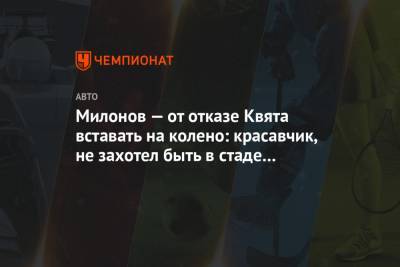 Даниил Квят - Виталий Милонов - Милонов — от отказе Квята вставать на колено: красавчик, не захотел быть в стаде баранов - championat.com - Россия