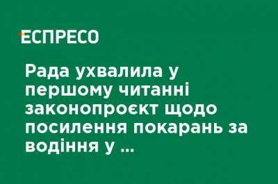 Рада приняла в первом чтении законопроект об усилении наказания за вождение в нетрезвом состоянии - ru.espreso.tv