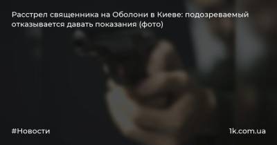 Роман - Расстрел священника на Оболони в Киеве: подозреваемый отказывается давать показания (фото) - 1k.com.ua - Киев - Сталинград