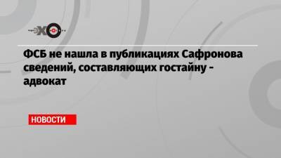 Иван Павлов - Иван Сафронов - ФСБ не нашла в публикациях Сафронова сведений, составляющих гостайну — адвокат - echo.msk.ru