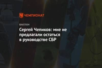 Владимир Драчев - Сергей Чепиков - Сергей Чепиков: мне не предлагали остаться в руководстве СБР - championat.com - Россия