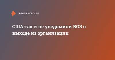 Дональд Трамп - Тедроса Аданома Гебрейесуса - США так и не уведомили ВОЗ о выходе из организации - ren.tv - США