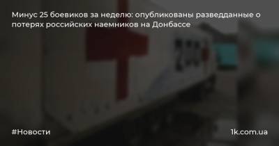 Минус 25 боевиков за неделю: опубликованы разведданные о потерях российских наемников на Донбассе - 1k.com.ua - Россия