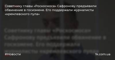 Иван Павлов - Иван Сафронов - Советнику главы «Роскосмоса» Сафронову предъявили обвинение в госизмене. Его поддержали журналисты «кремлевского пула» - 1k.com.ua - Россия