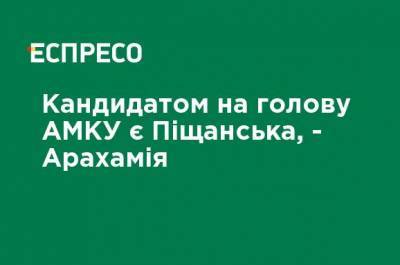 Давид Арахамия - Кандидатом на голову АМКУ является Пещанская, - Арахамия - ru.espreso.tv - Украина