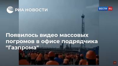 Появилось видео массовых погромов в офисе подрядчика "Газпрома" - ria.ru - Россия - Узбекистан - Амурск