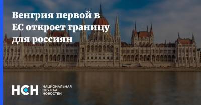 Венгрия первой в ЕС откроет границу для россиян - nsn.fm - Россия - Венгрия - Визы