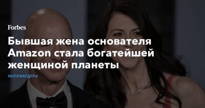 Джефф Безос - Джефф Безоса - Бывшая жена основателя Amazon стала богатейшей женщиной планеты - forbes.ru