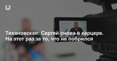 Сергей Тихановский - Светлана Тихановская - Тихановская: Сергей снова в карцере. На этот раз за то, что не побрился - news.tut.by