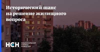 Владимир Путин - Исторический шанс на решение жилищного вопроса - nsn.fm - Россия