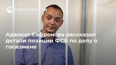 Иван Павлов - Иван Сафронов - Адвокат Сафронова рассказал детали позиции ФСБ по делу о госизмене - ria.ru - Чехия