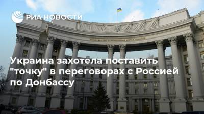 Владимир Зеленский - Владимир Путин - Дмитрий Песков - Украина захотела поставить "точку" в переговорах с Россией по Донбассу - ria.ru - Россия - Украина - Киев - ДНР - ЛНР