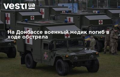 На Донбассе военный медик погиб в ходе обстрела - vesti.ua - Донбасс