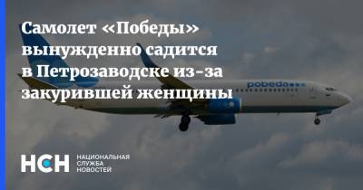 Самолет «Победы» вынужденно садится в Петрозаводске из-за закурившей женщины - nsn.fm - Мурманск - Петрозаводск