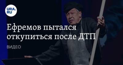 Михаил Ефремов - Ольга Скабеева - Ефремов пытался откупиться после ДТП. ВИДЕО - ura.news