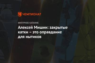 Алексей Мишин - Алексей Мишин: закрытые катки – это оправдание для нытиков - championat.com - Россия