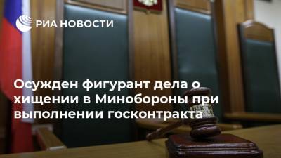 Андрей Петров - Осужден фигурант дела о хищении в Минобороны при выполнении госконтракта - ria.ru - Россия - Санкт-Петербург