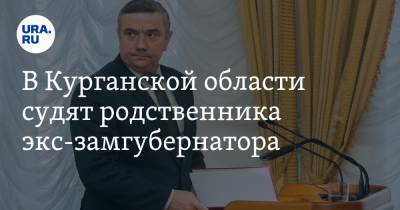 Дмитрий Гусев - В Курганской области судят родственника экс-замгубернатора. Его обвиняют в мошенничестве - ura.news - Курганская обл. - Шадринск