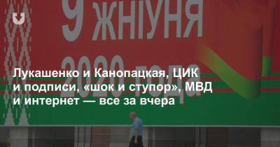 Анна Канопацкая - Виктор Бабарико - Валерий Цепкало - Лукашенко и Канопацкая, ЦИК и подписи, «шок и ступор», МВД и интернет — все за вчера - news.tut.by