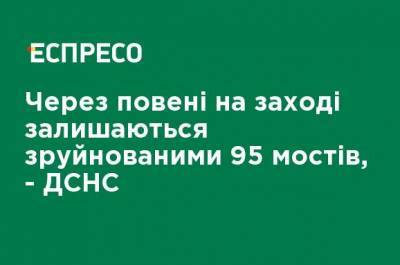 Из-за наводнений на западе остаются разрушенными 95 мостов, - ГСЧС - ru.espreso.tv - Украина - Ивано-Франковская обл. - Черновицкая обл. - Львовская обл. - Гсчс