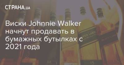 Виски Johnnie Walker начнут продавать в бумажных бутылках с 2021 года - strana.ua