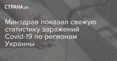 Минздрав показал свежую статистику заражений Covid-19 по регионам Украины - strana.ua - Украина - Киев - Киевская обл. - Ивано-Франковская обл. - Харьковская обл. - Волынская обл. - Тернопольская обл. - Одесская обл. - Черновицкая обл. - Львовская обл. - Закарпатская обл.