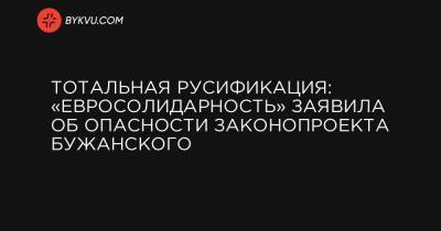 Тотальная русификация: «Евросолидарность» заявила об опасности законопроекта Бужанского - bykvu.com