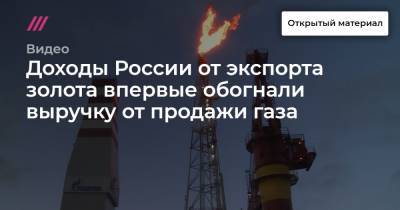 Доходы России от экспорта золота впервые обогнали выручку от продажи газа - tvrain.ru - Россия