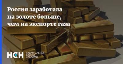 Россия заработала на золоте больше, чем на экспорте газа - nsn.fm - Россия