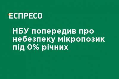 НБУ предупредил об опасности микрозаймов под 0% годовых - ru.espreso.tv